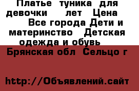 Платье (туника) для девочки 3-4 лет › Цена ­ 412 - Все города Дети и материнство » Детская одежда и обувь   . Брянская обл.,Сельцо г.